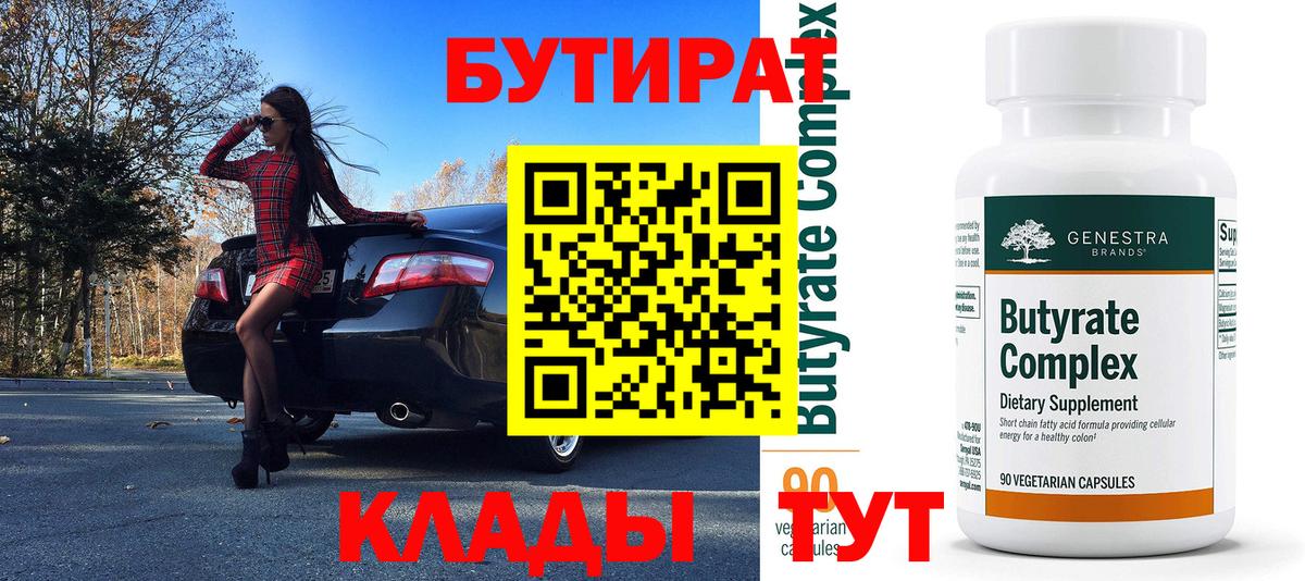 БУТИРАТ вода Североморск