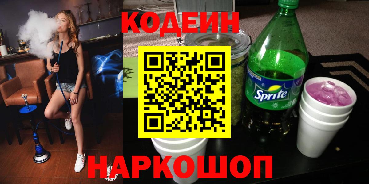Кодеин напиток Lean (лин) Североморск